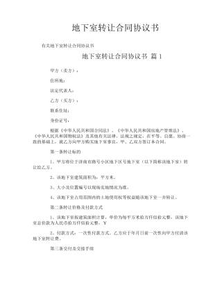 地下室转让合同协议书