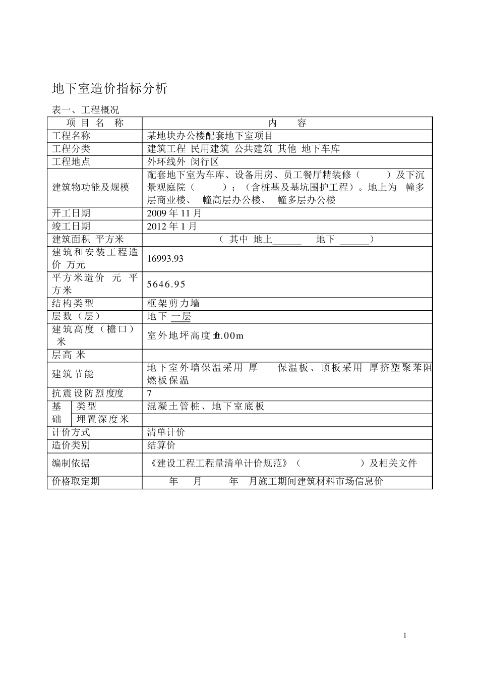 地下室造价指标分析_第1页