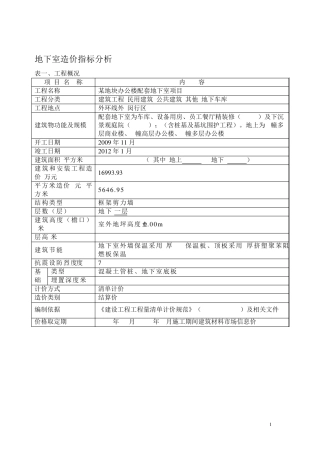 地下室造价指标分析