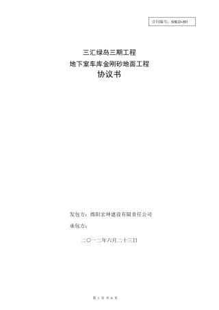 地下室金刚砂地面合同