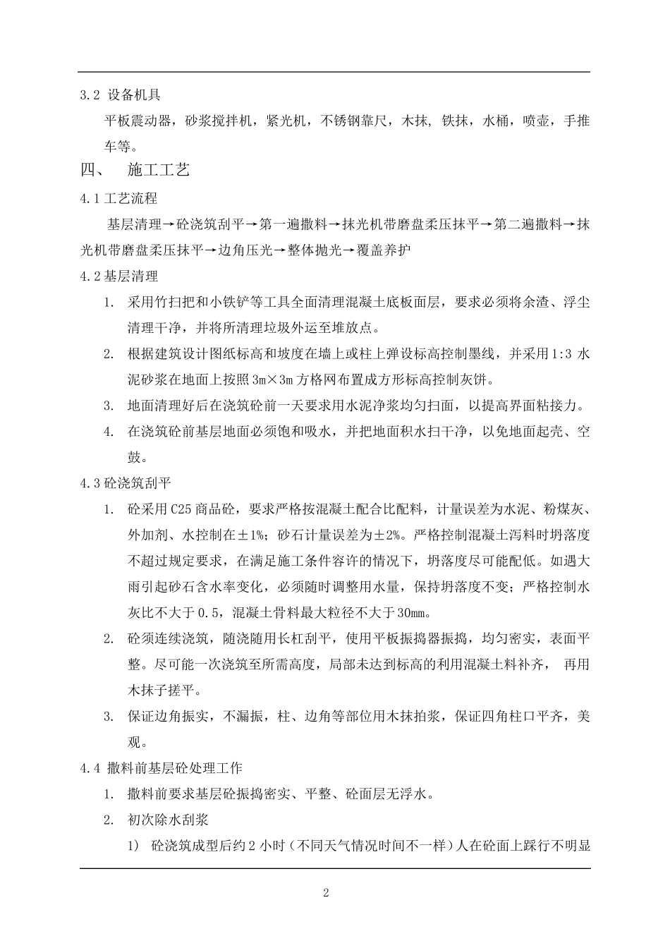 地下室金刚砂耐磨地面施工方案_第2页