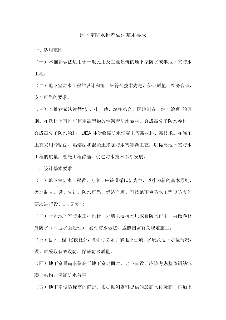 地下室防水做法_第1页