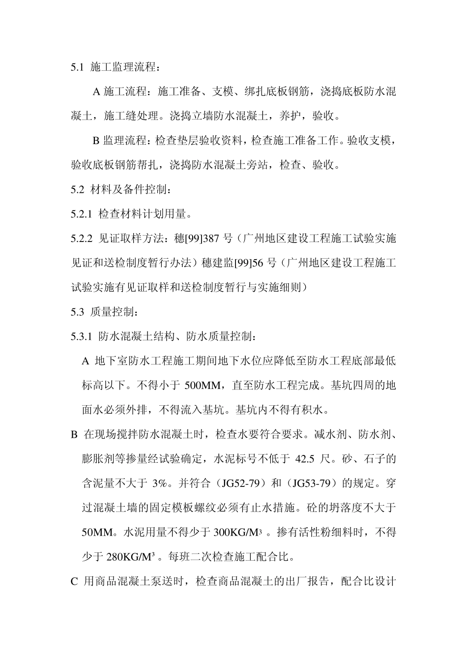 地下室防水工程监理细则1_第2页