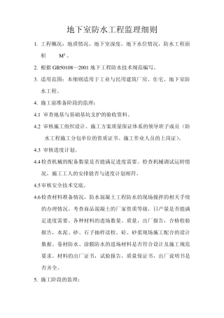 地下室防水工程监理细则1