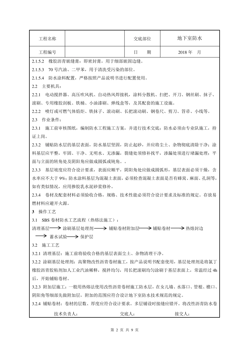 地下室防水技术交底_第2页