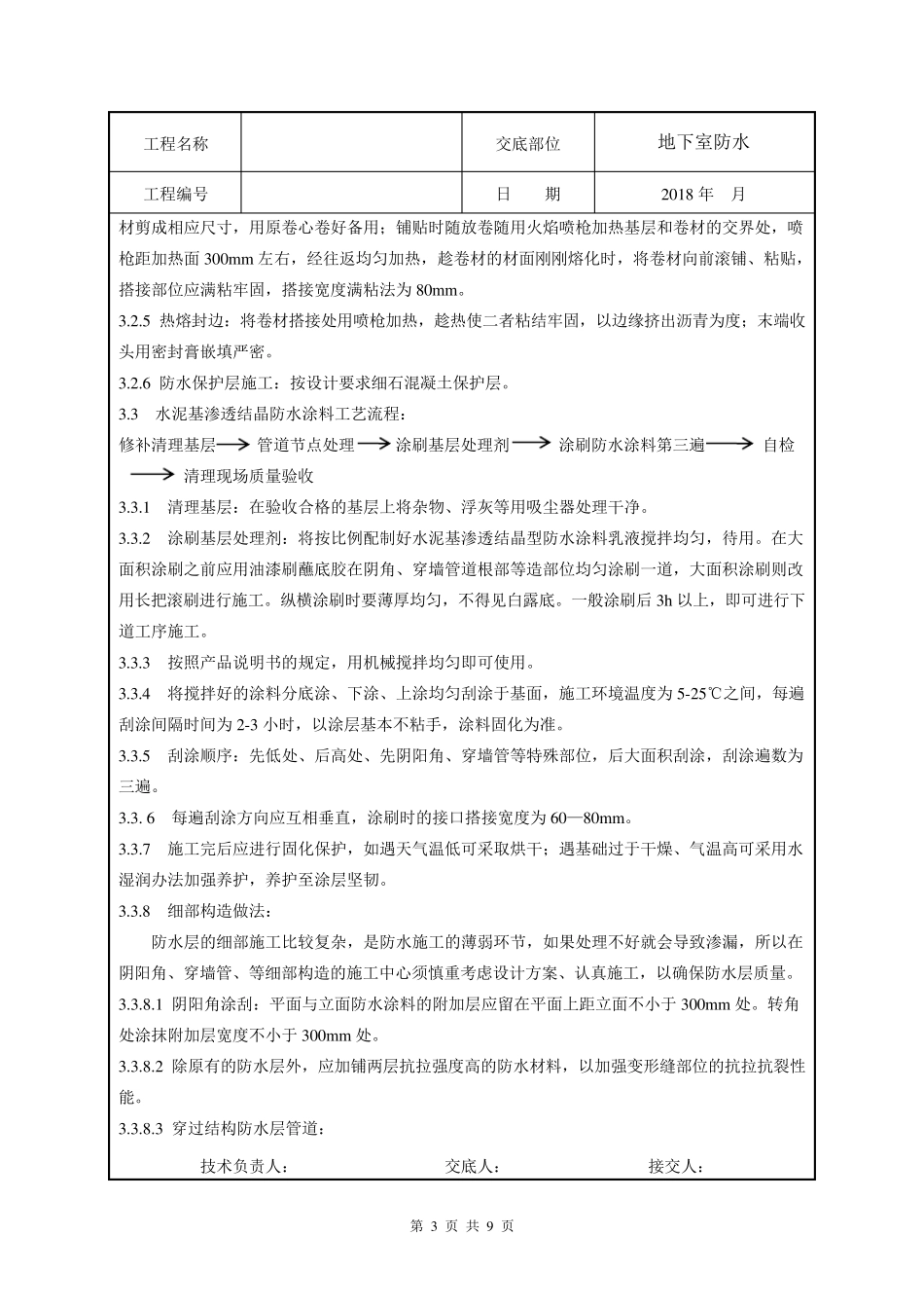地下室防水技术交底_第3页