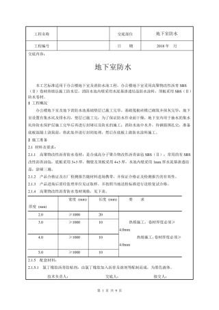 地下室防水技术交底
