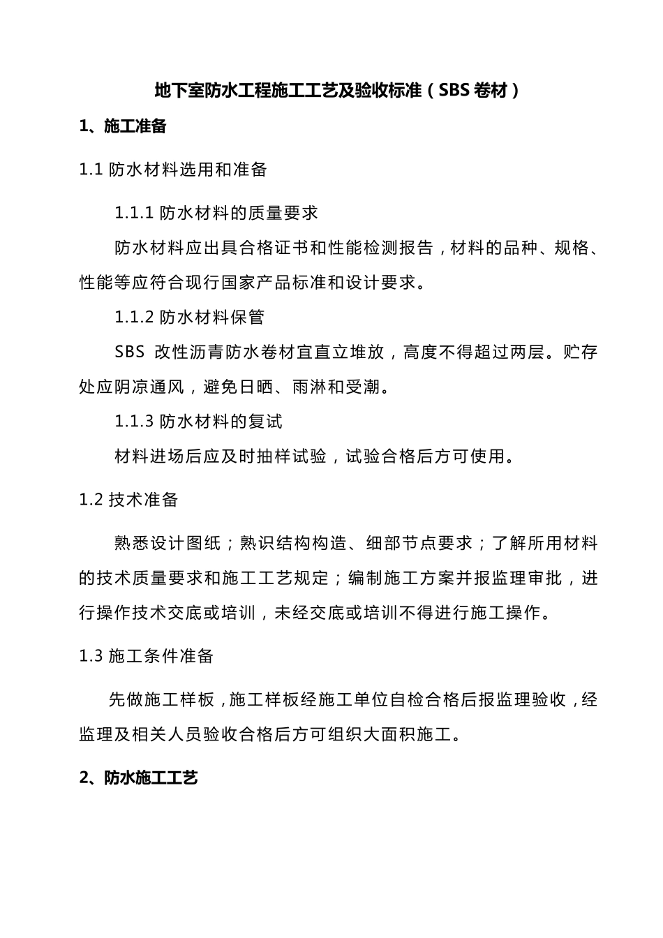 地下室防水施工工艺及验收标准(SBS)_第1页