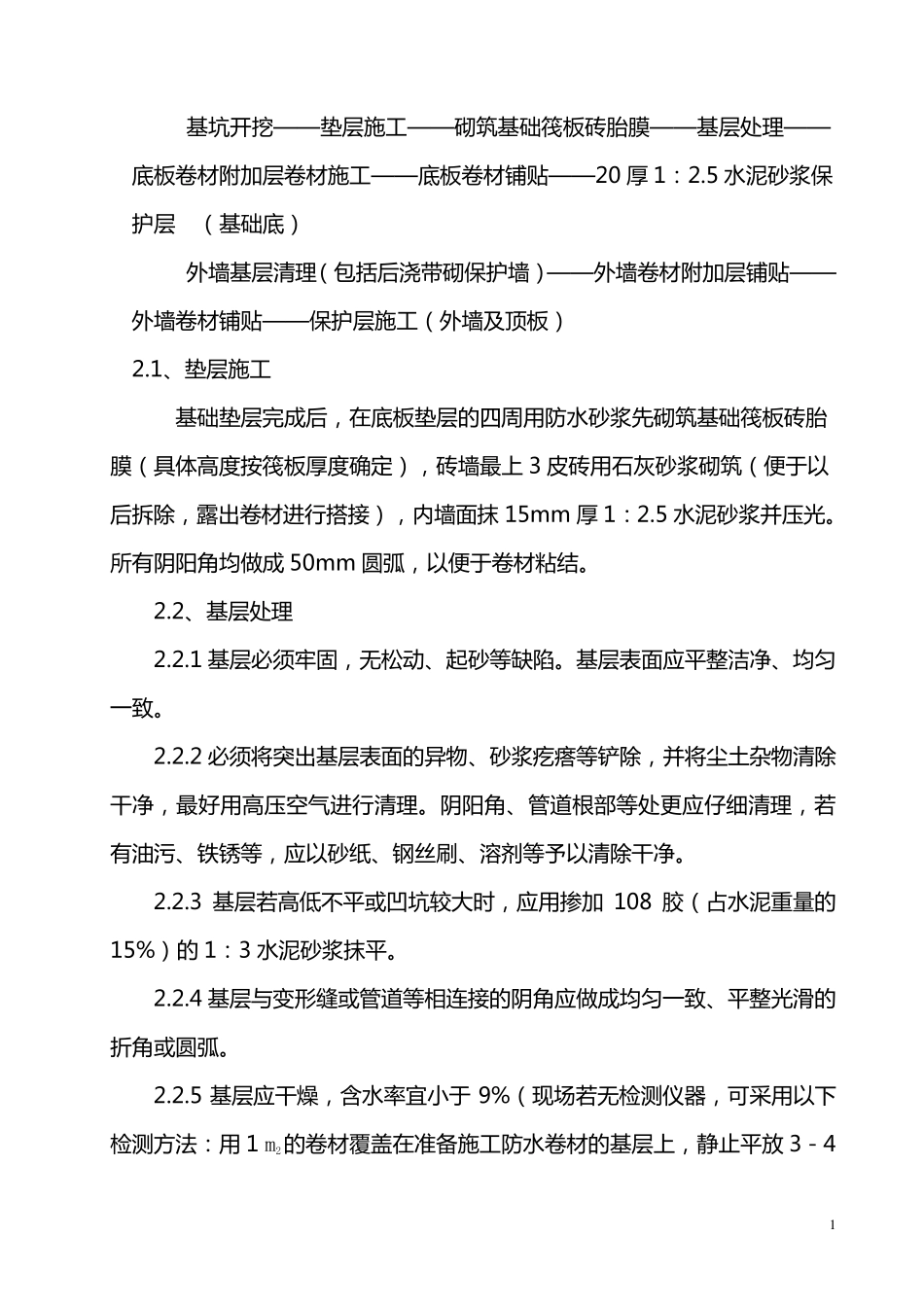 地下室防水施工工艺及验收标准(SBS)_第2页