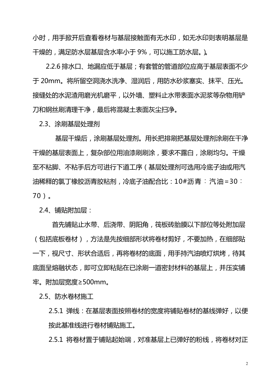 地下室防水施工工艺及验收标准(SBS)_第3页