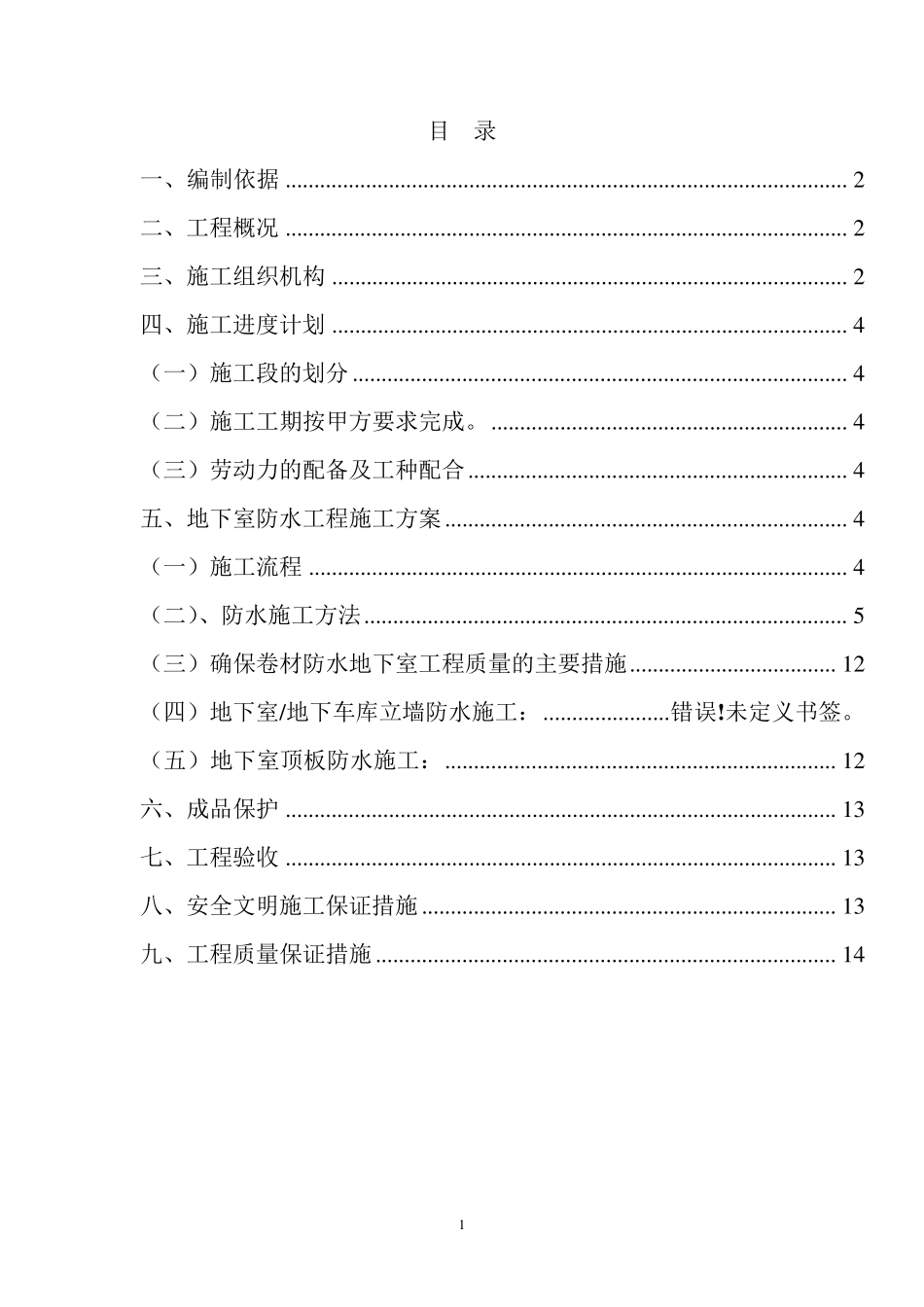 地下室防水施工方案_第1页