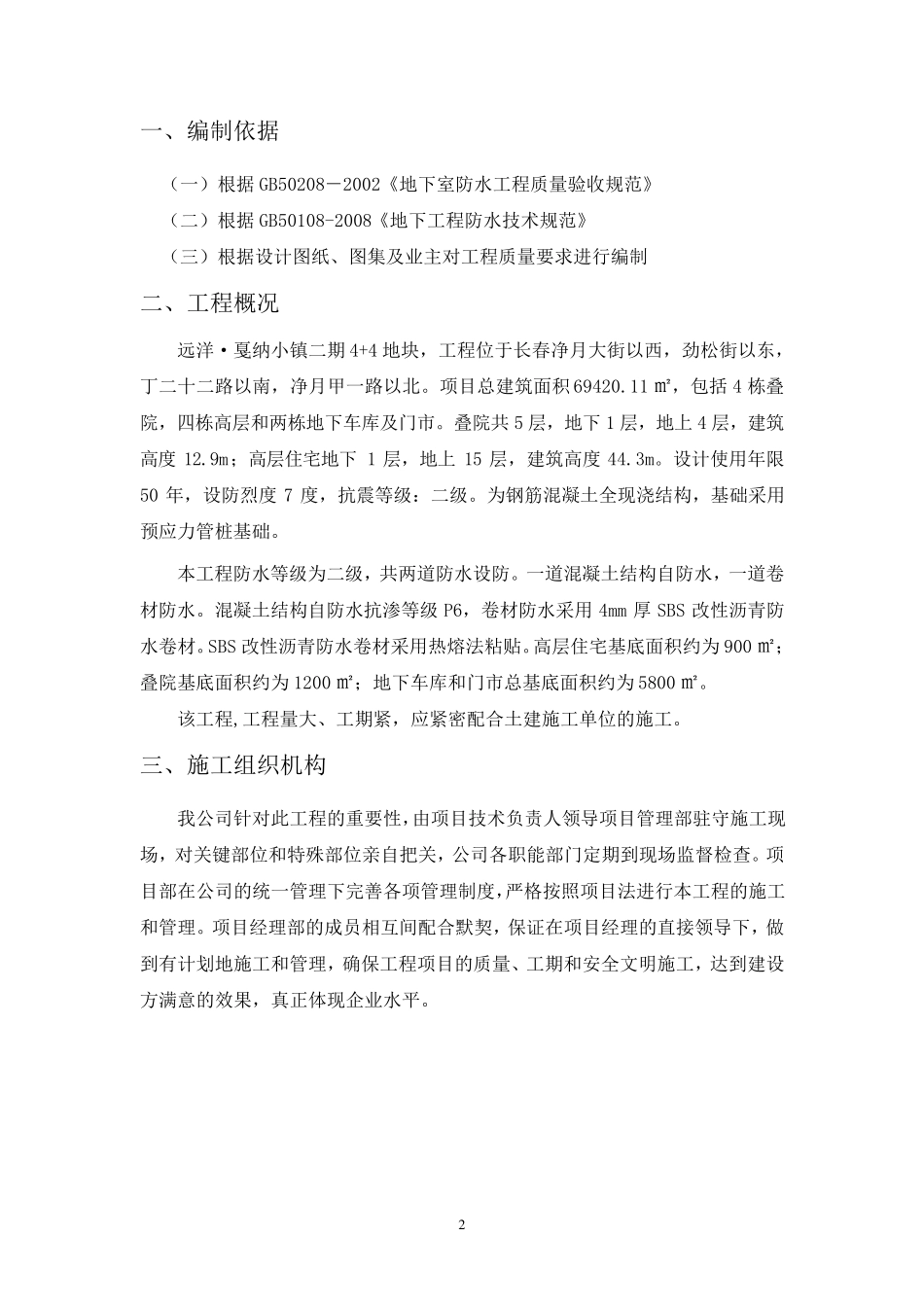 地下室防水施工方案_第2页