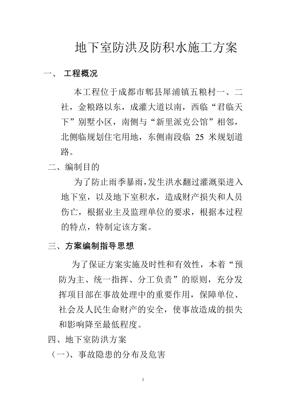 地下室防洪及防积水施工方案_第1页