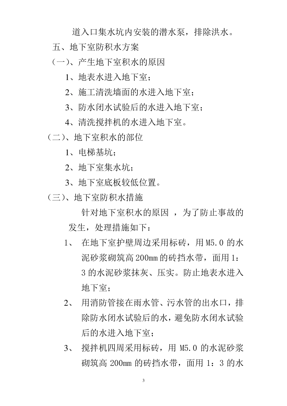 地下室防洪及防积水施工方案_第3页