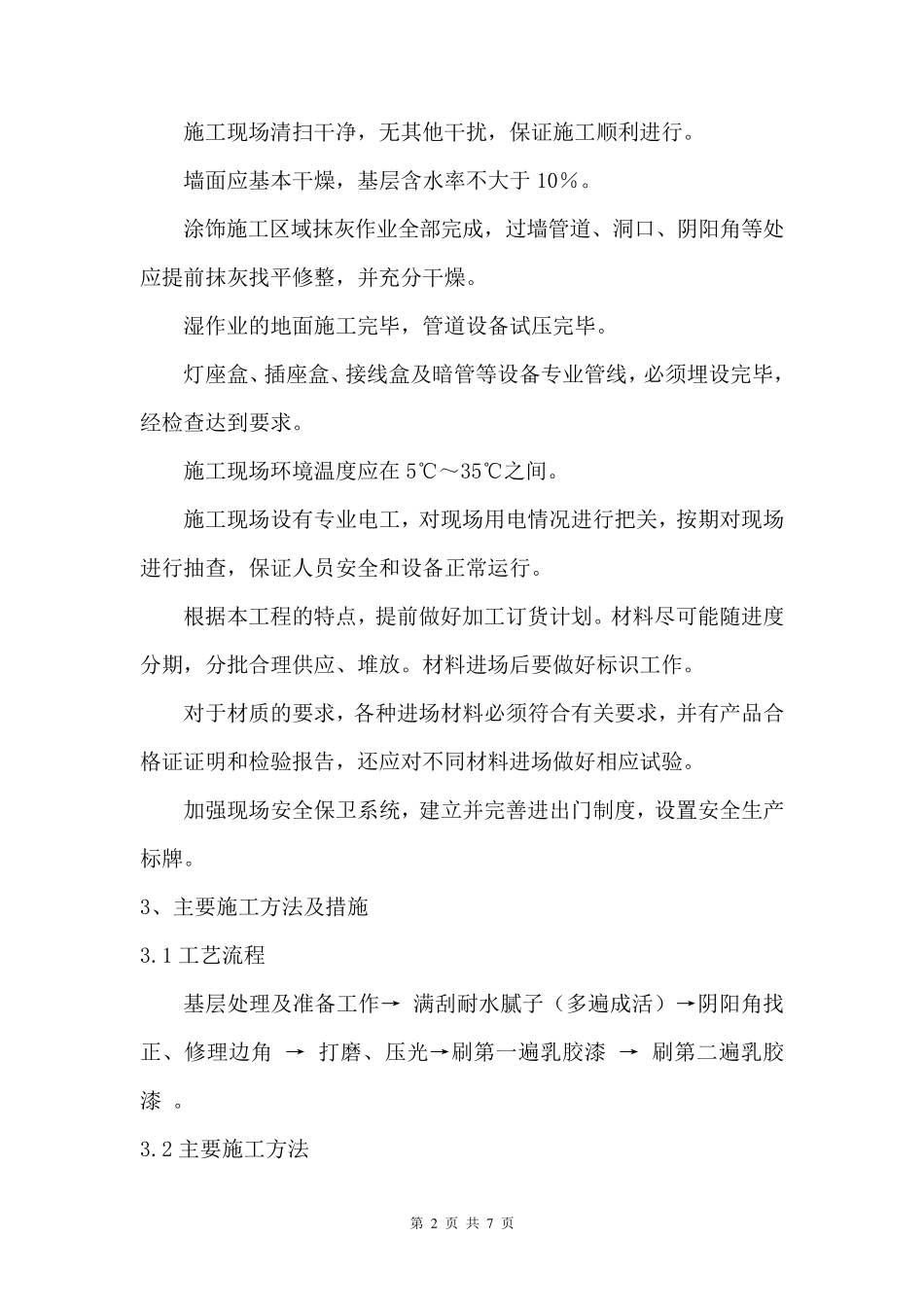 地下室防潮防霉涂料施工方案_第2页