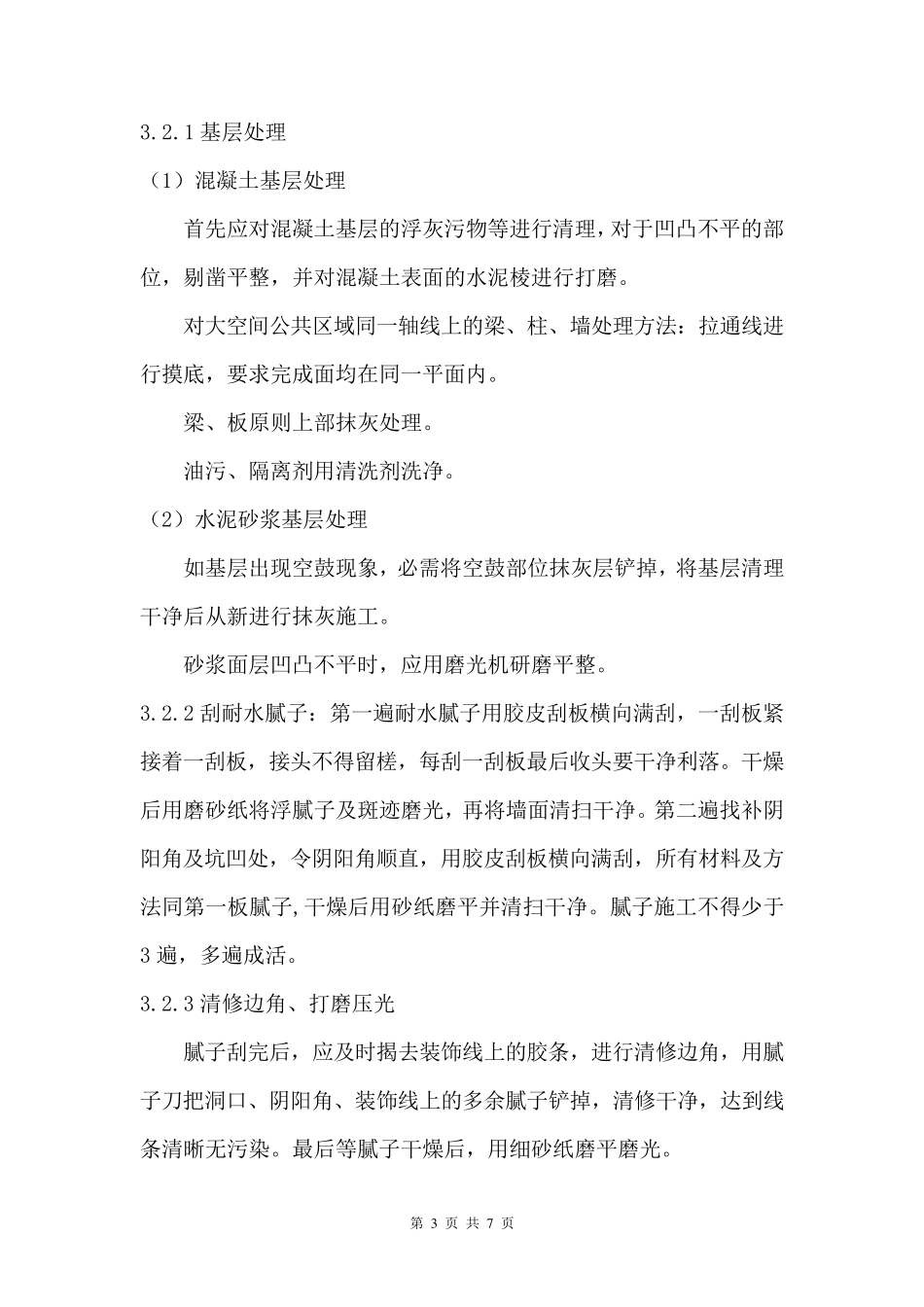 地下室防潮防霉涂料施工方案_第3页