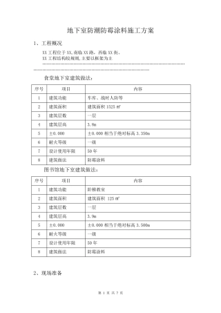 地下室防潮防霉涂料施工方案