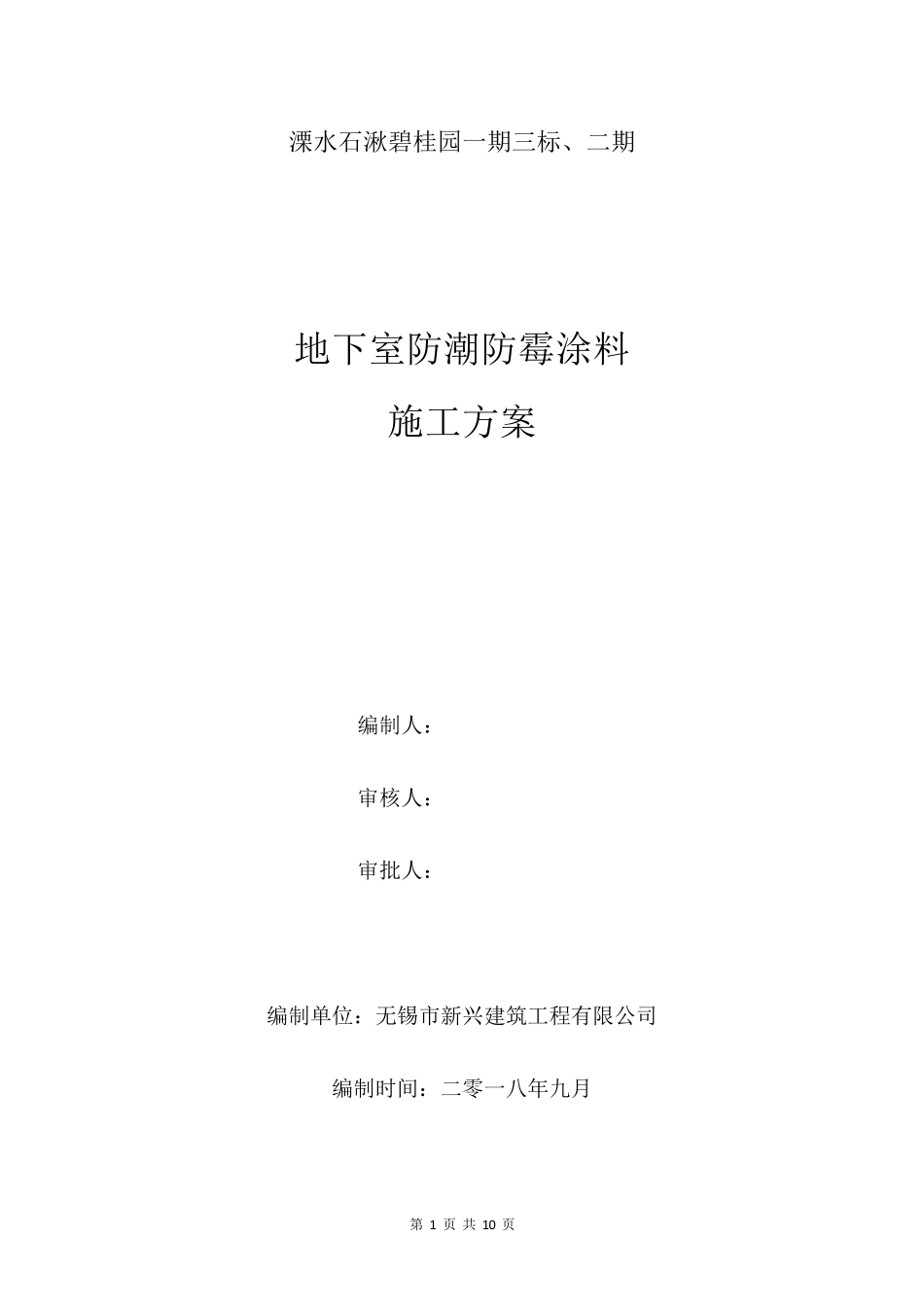 地下室防霉涂料施工方案_第1页