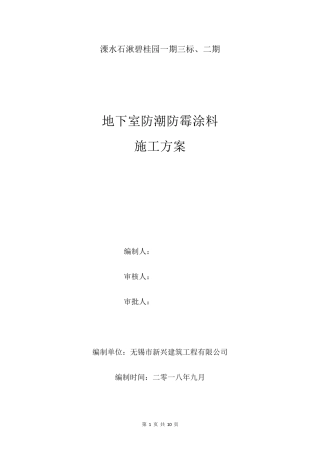 地下室防霉涂料施工方案