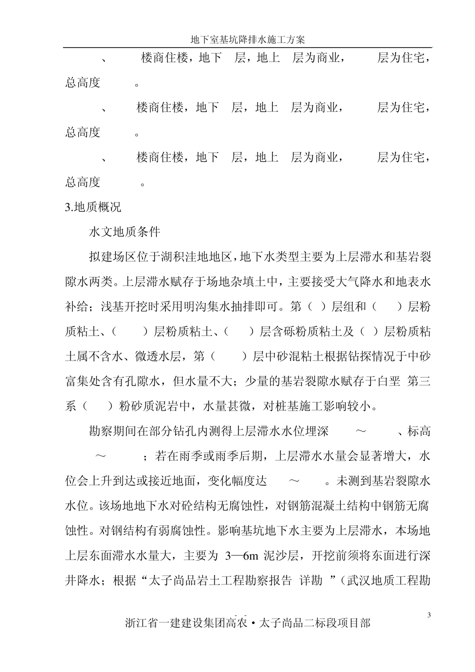 地下室降排水施工方案(高农)_第3页