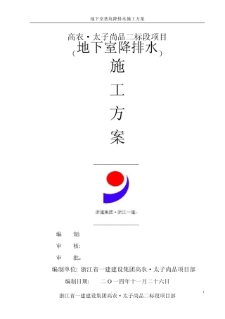 地下室降排水施工方案(高农)