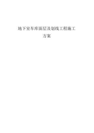 地下室面层及划线工程方案