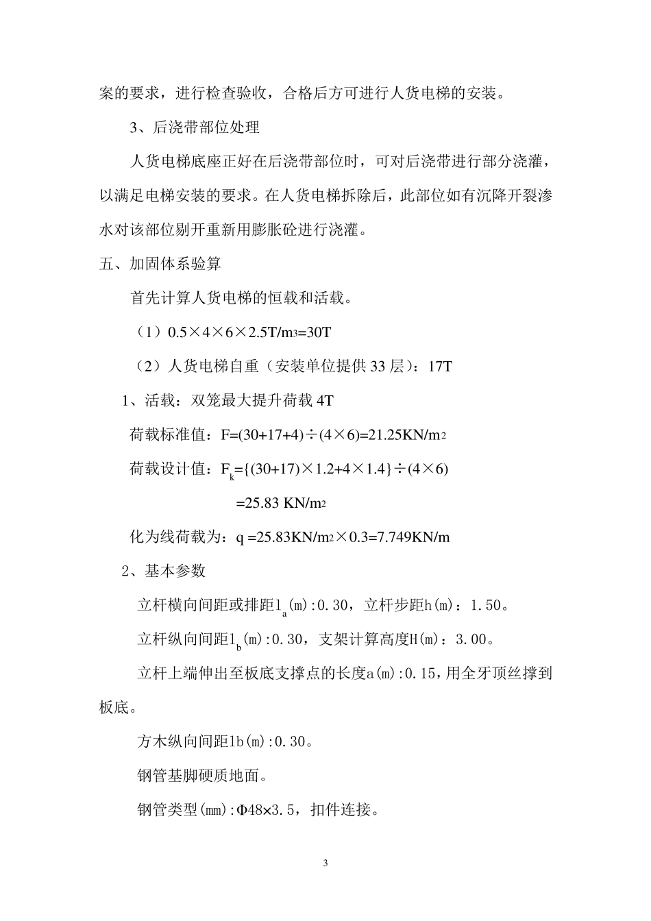 地下室顶板人货梯加固_第3页