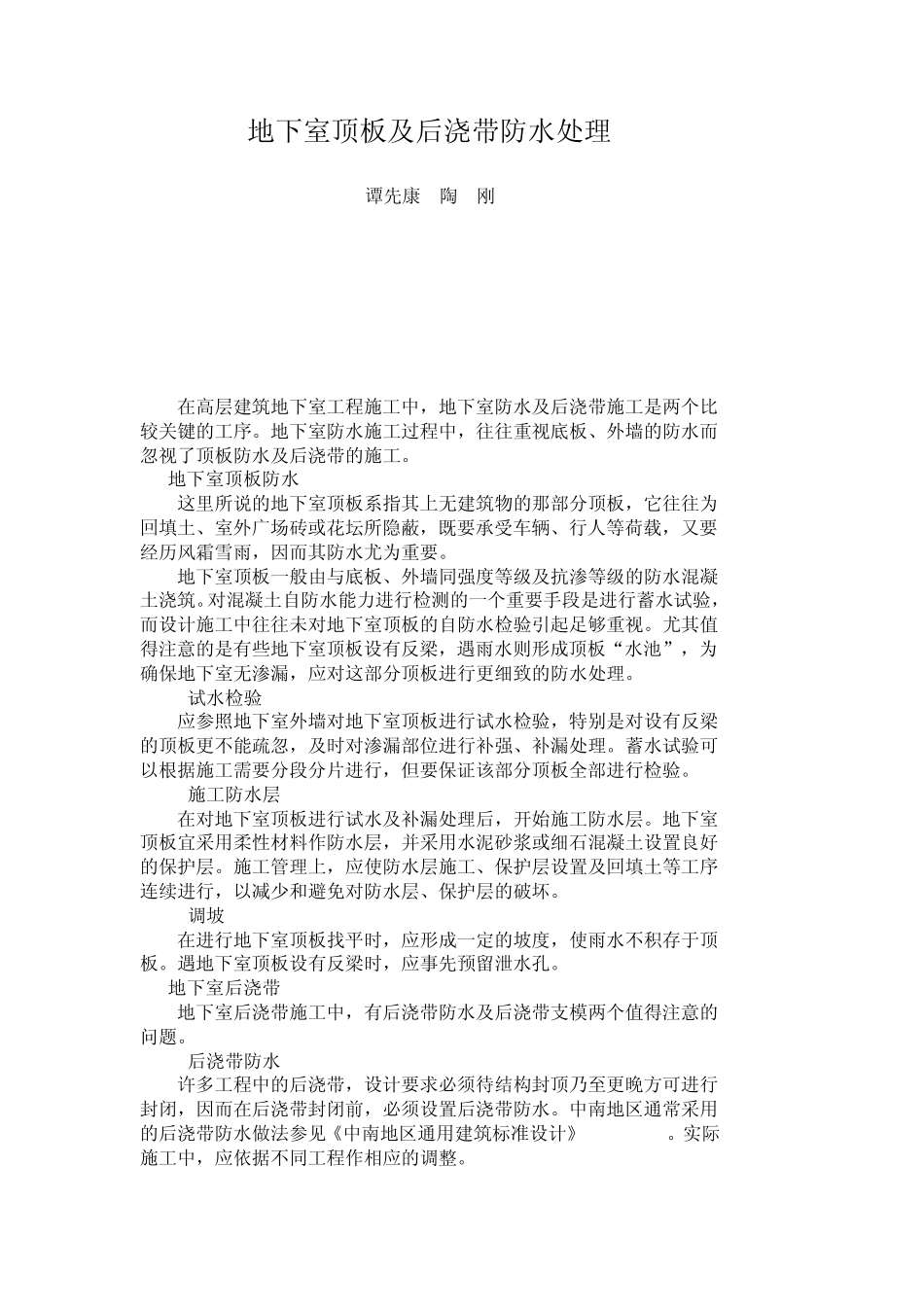 地下室顶板及后浇带防水处理_第1页