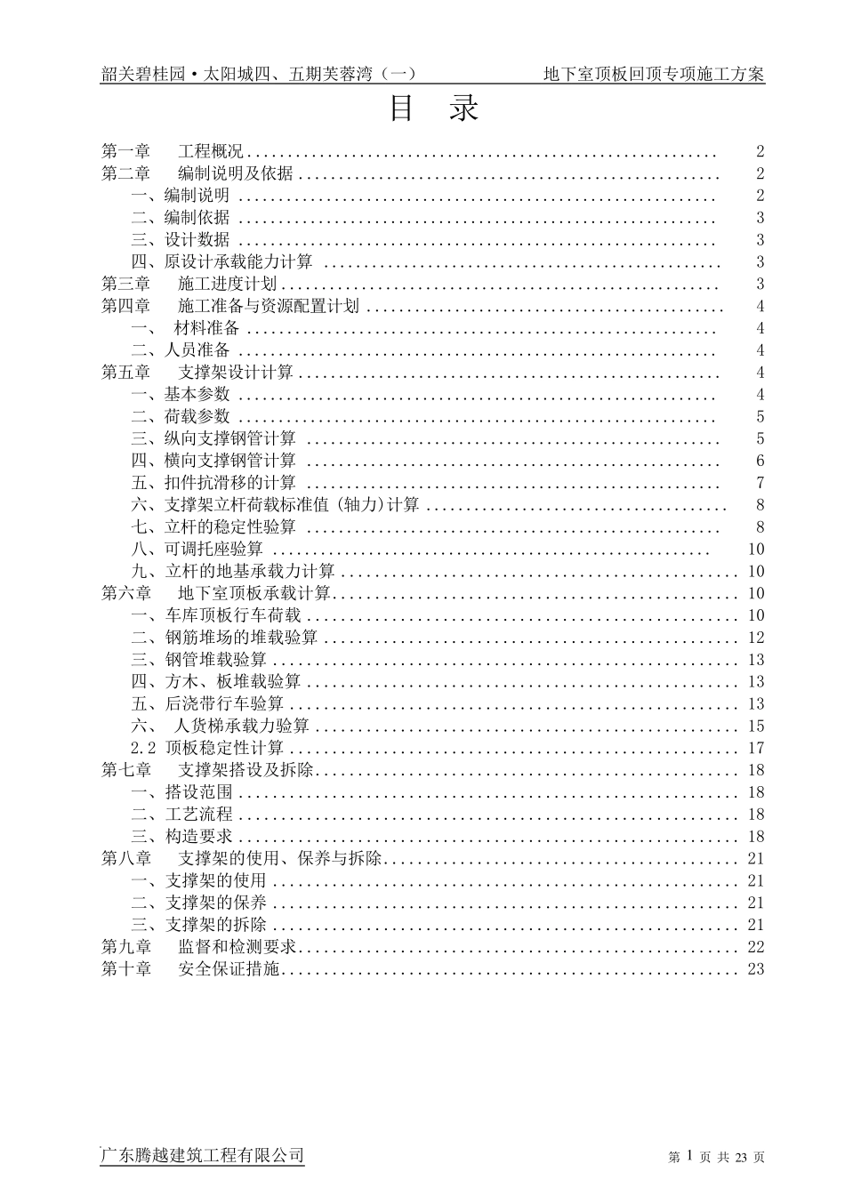 地下室顶板回顶专项施工方案_第1页