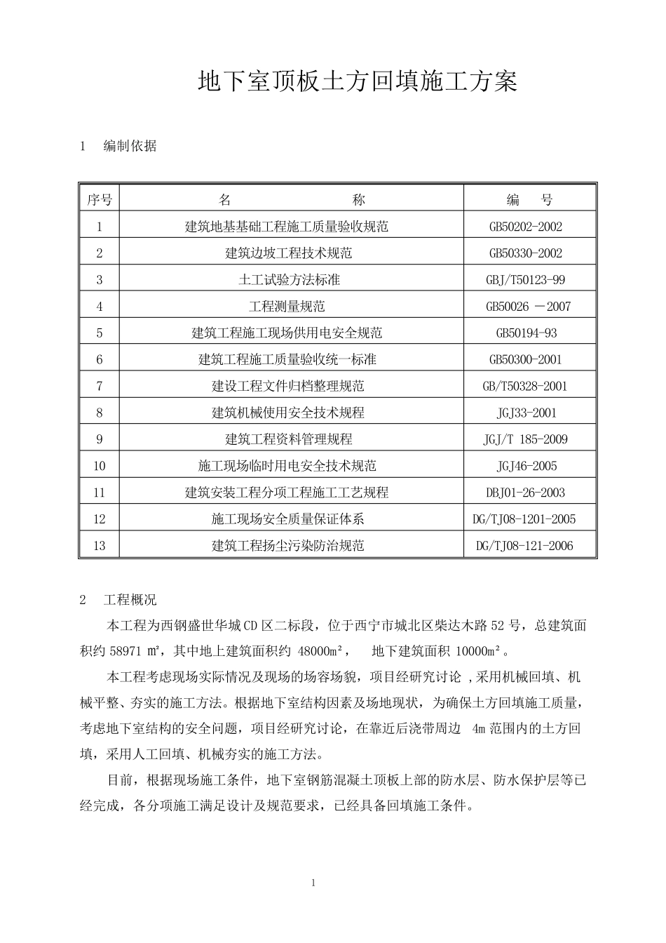 地下室顶板土方回填施工方案_第2页