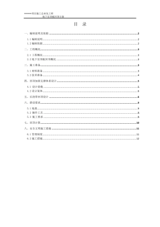 地下室顶板回顶方案..
