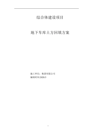 地下室顶板土方回填专项施工方案20.6.13
