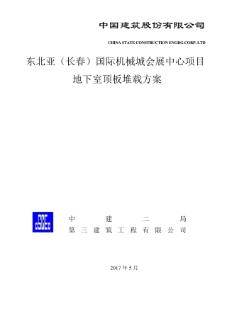 地下室顶板堆载方案