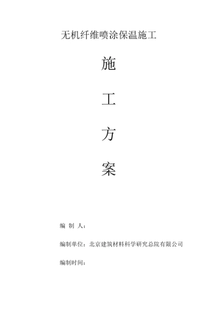 地下室顶板无机纤维喷涂施工方案
