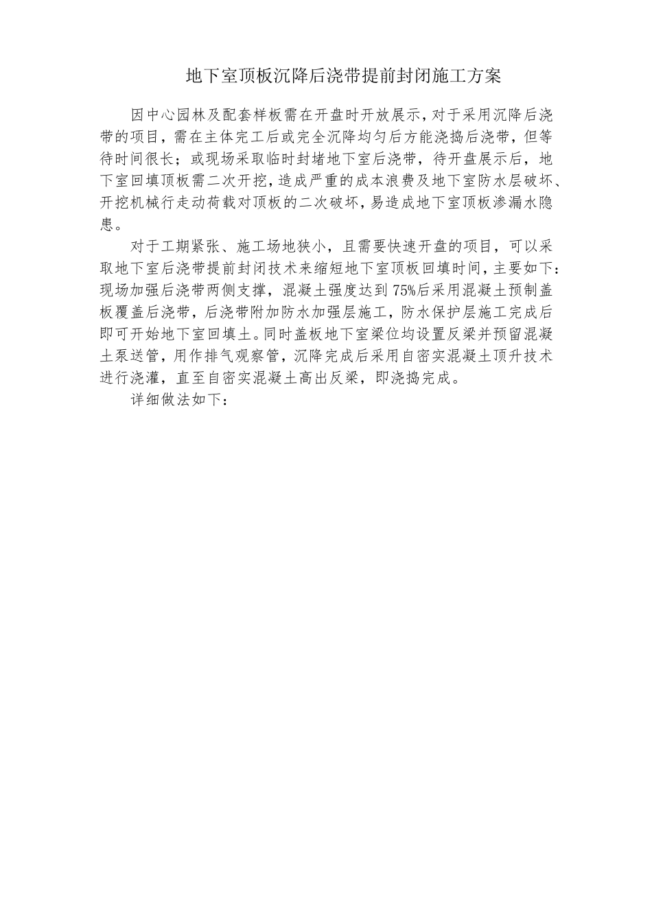 地下室顶板沉降后浇带提前封闭施工方案_第1页