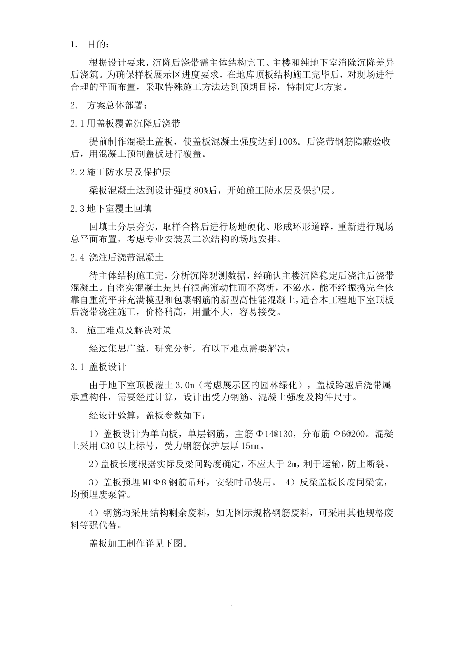 地下室顶板沉降后浇带提前封闭施工方案_第2页