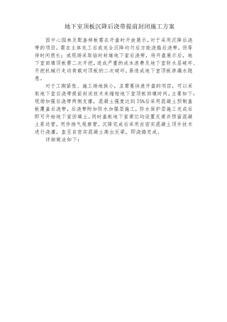 地下室顶板沉降后浇带提前封闭施工方案