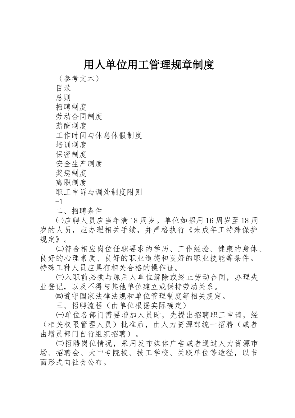 用人单位用工管理规章制度_1_第1页