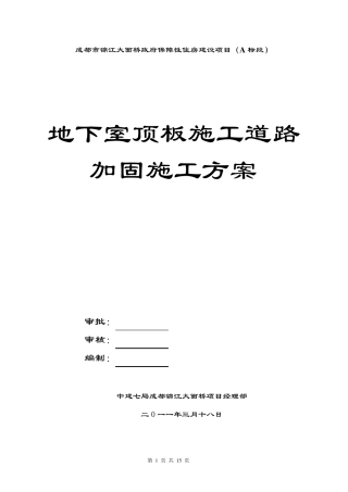 地下室顶板行车加固施工方案