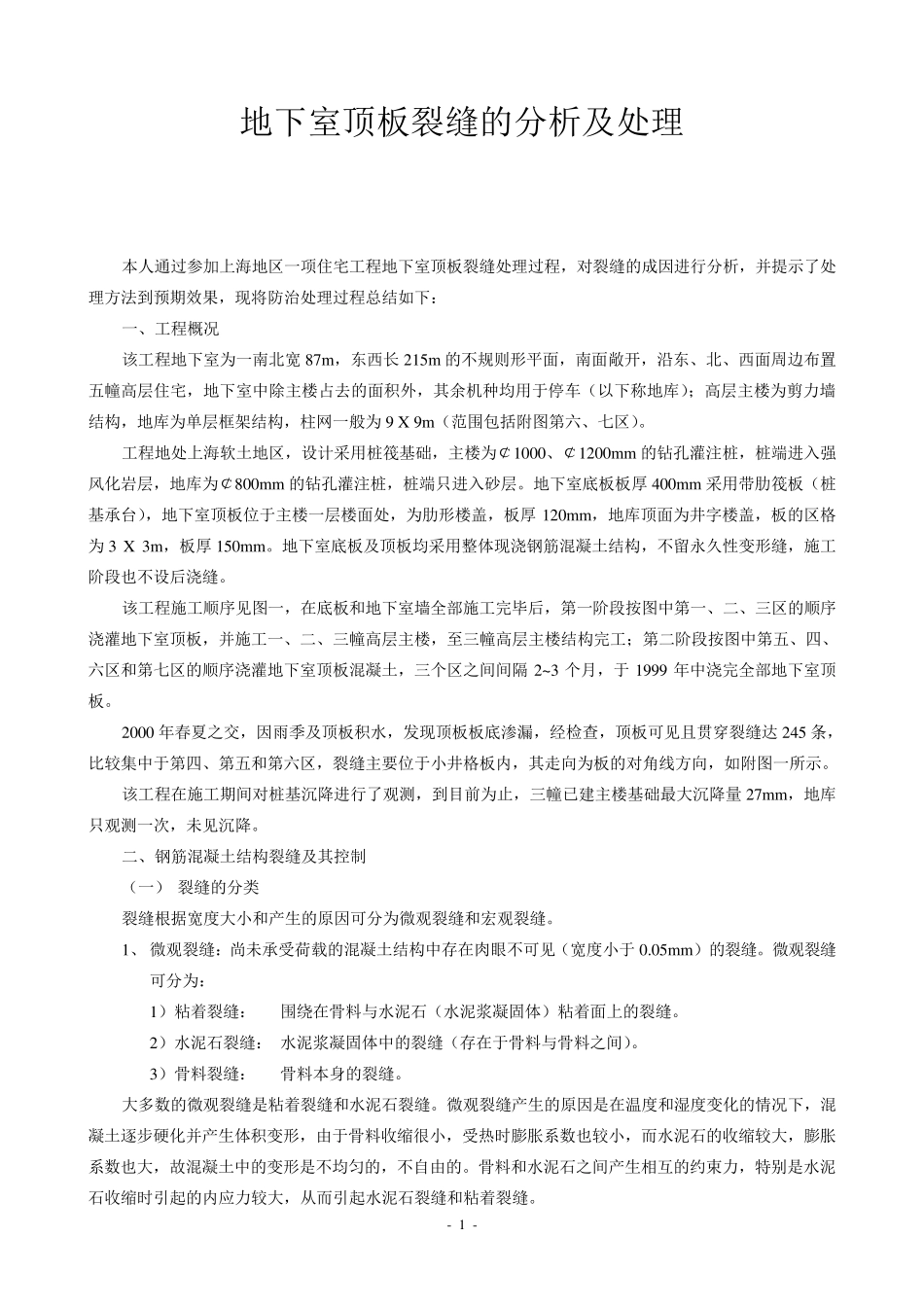 地下室顶板裂缝的分析及处理_第1页