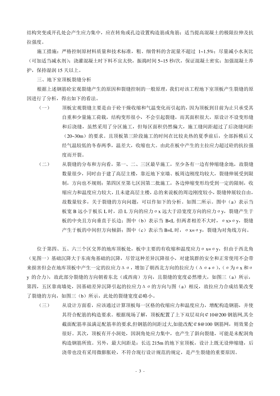 地下室顶板裂缝的分析及处理_第3页