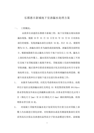 地下室顶板防水修复方案