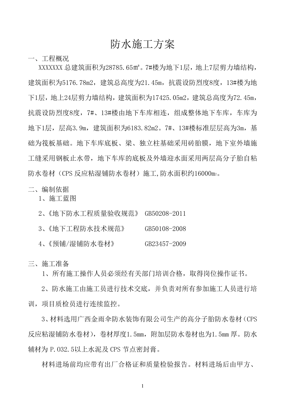 地下室高分子自粘防水卷材防水施工方案_第2页