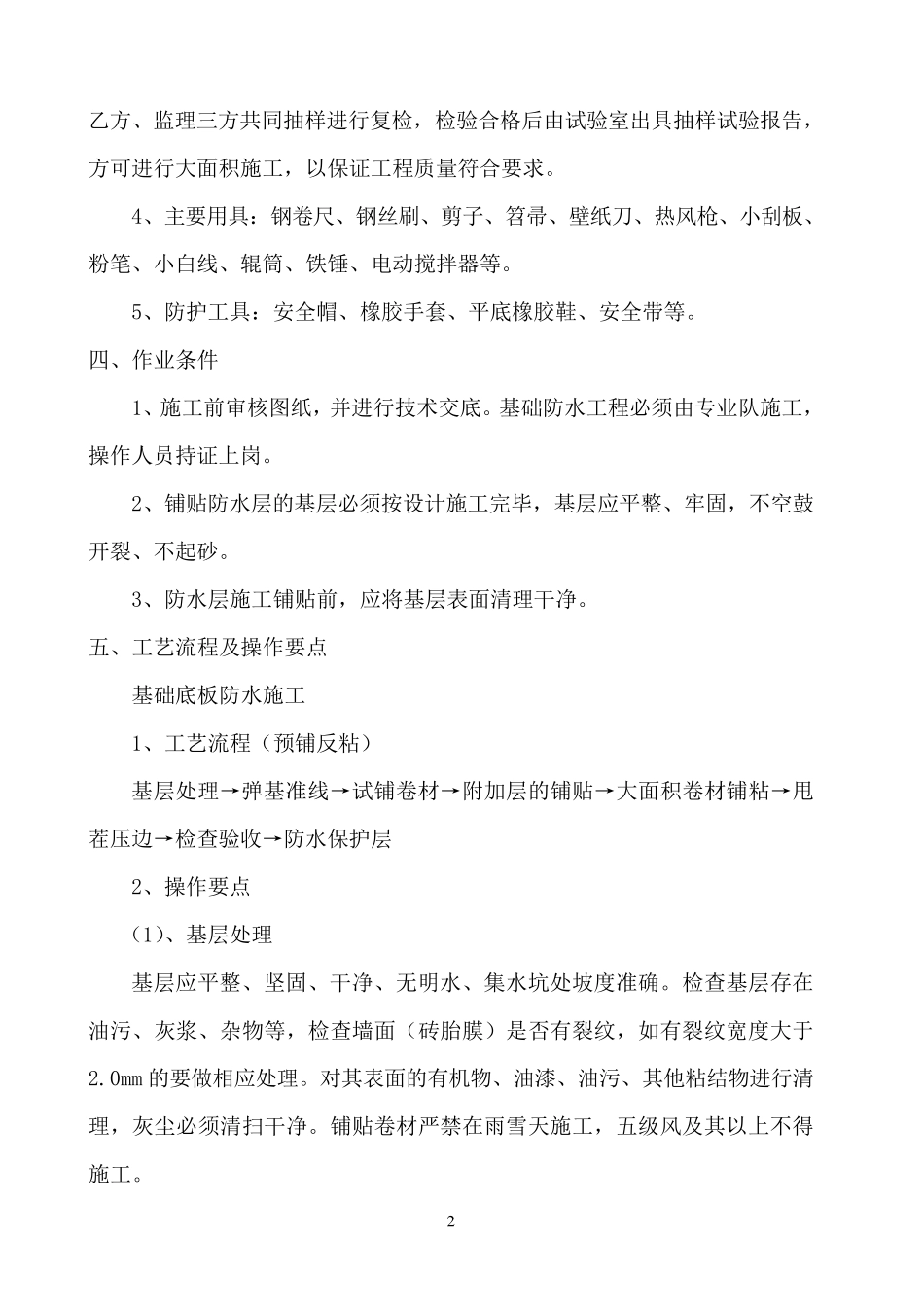 地下室高分子自粘防水卷材防水施工方案_第3页