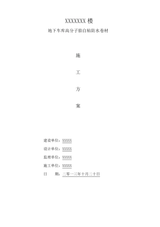 地下室高分子自粘防水卷材防水施工方案