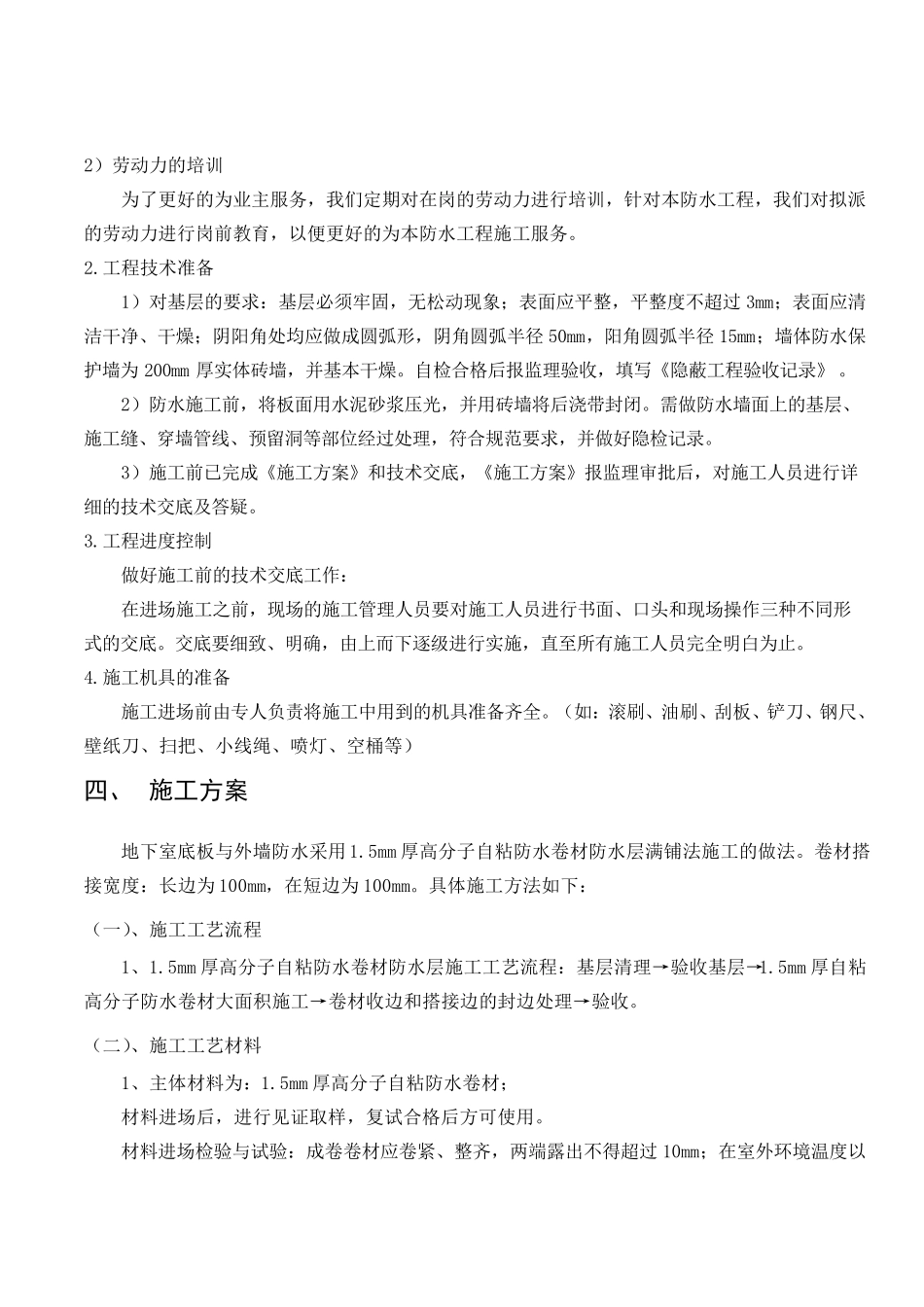 地下室高分子自粘防水卷材施工方案_第3页