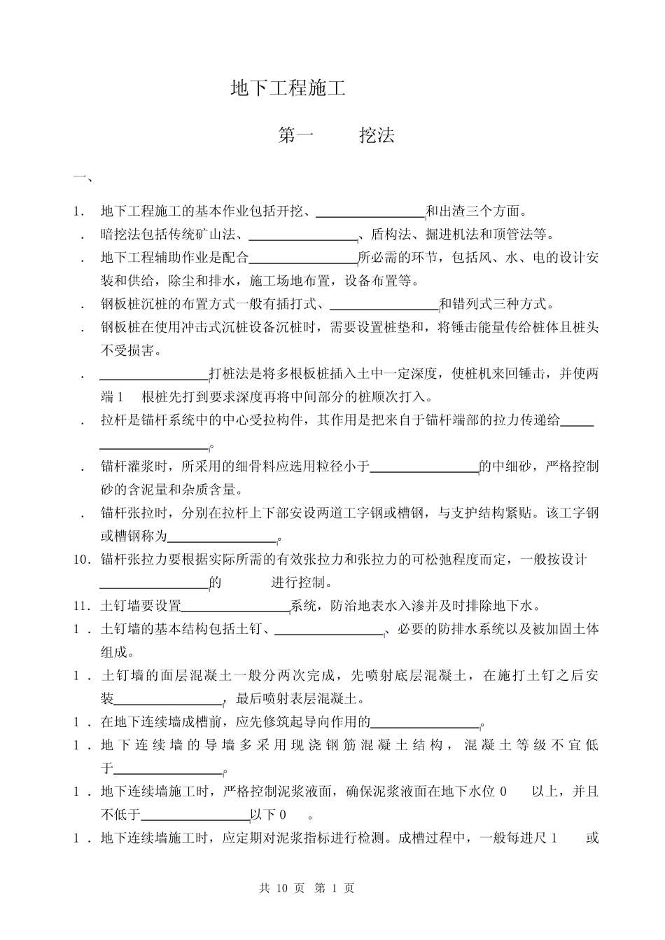 地下工程施工复习思考题_第1页