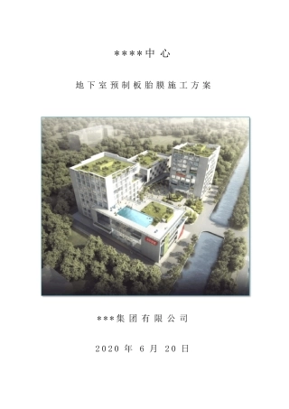 地下室预制板胎膜施工方案