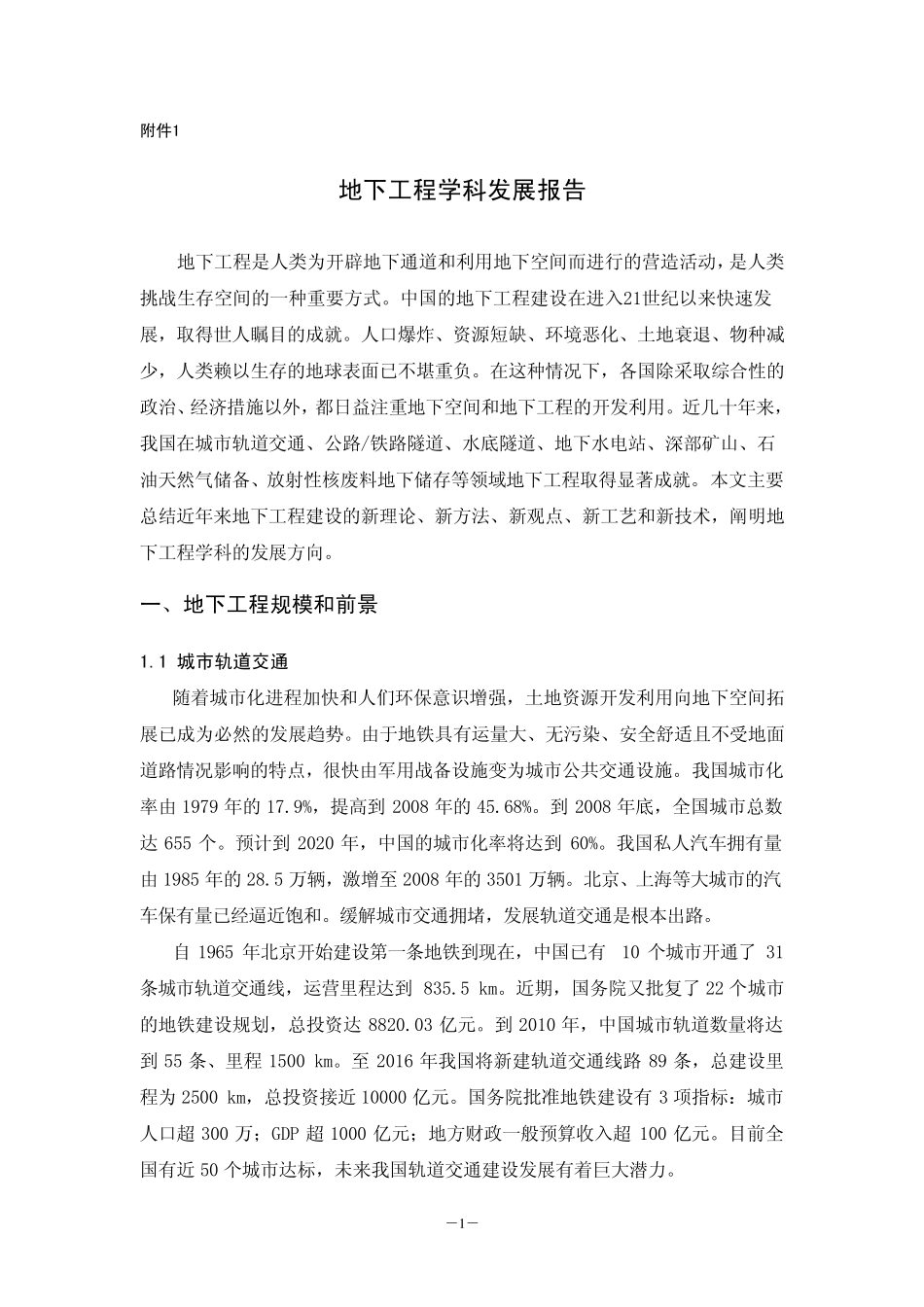 地下工程学科发展报告_第1页