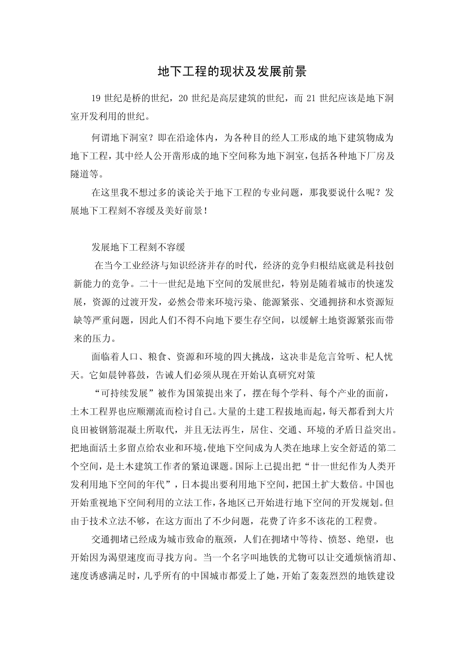 地下工程的现状及发展前景_第1页